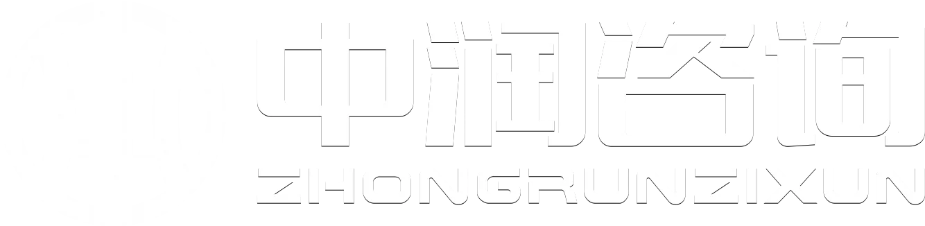 中润咨询