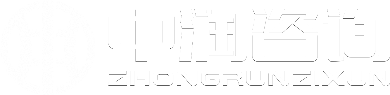 中润咨询